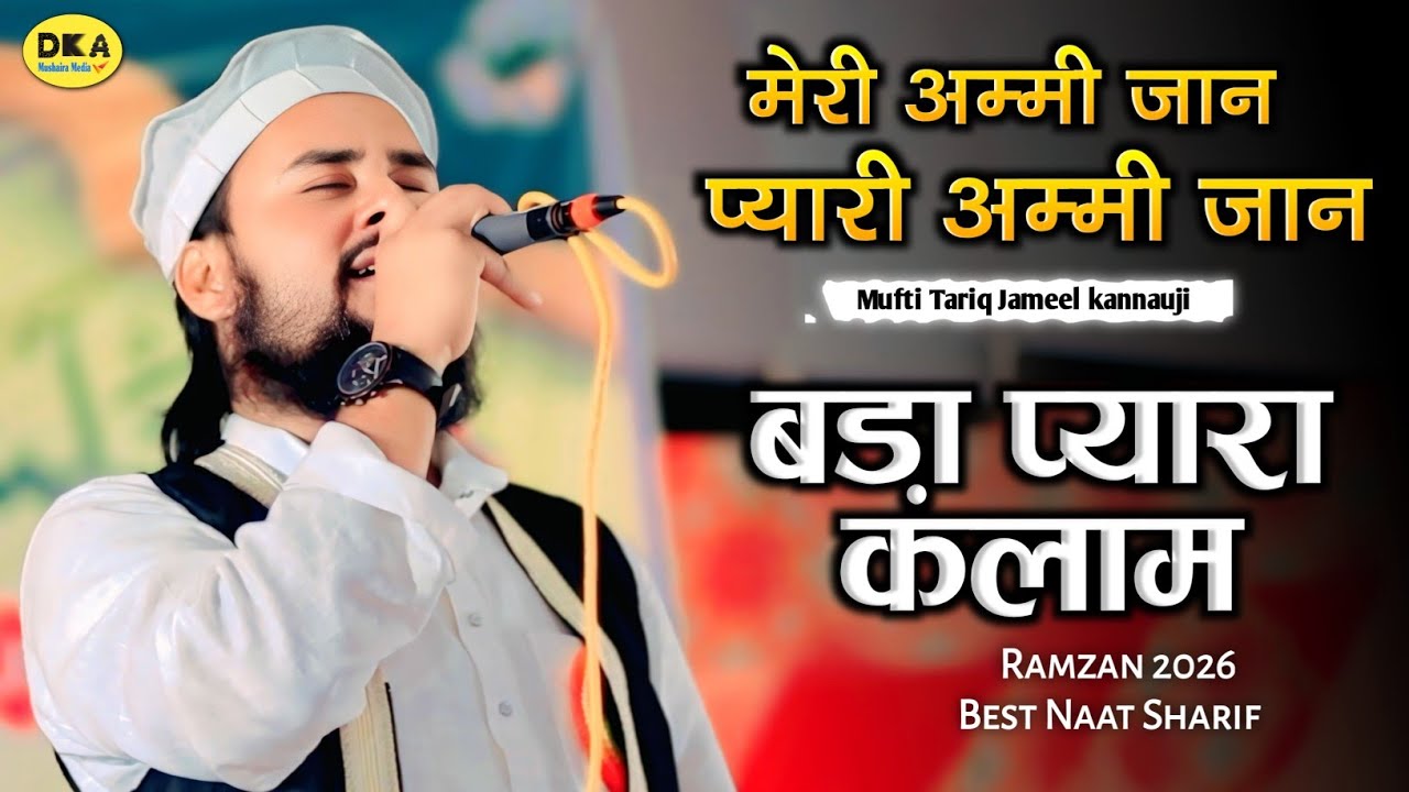जो सुनें झूम उठे | Meri Ammi Jaan | Mufti Tariq Jameel kannauji | Naat Sharif 2026 | Ramzan Nazm 