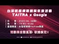 台灣經貿網回娘家活動-TAITRA x Google年度活動