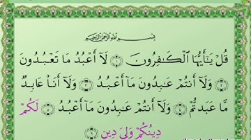 سورة الكافرون _الشيخ سعد الغامدي Surat Al-Kafirun_ Sheikh Saad Al-Ghamdi