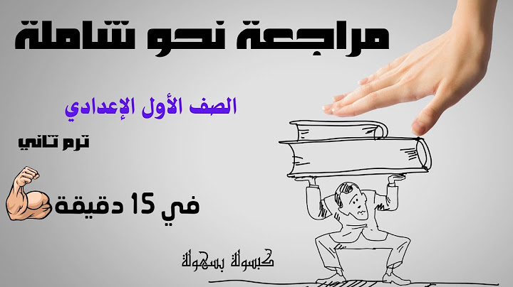 مراجعة نحو شاملة اولى اعدادى ترم ثانى - مراجعة نحو أولى إعدادي ترم تاني / طريقة حل قطعة النحو