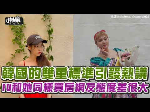 【小娛樂】韓國的雙重標準引發熱議 IU和她同樣買房網友態度差很大