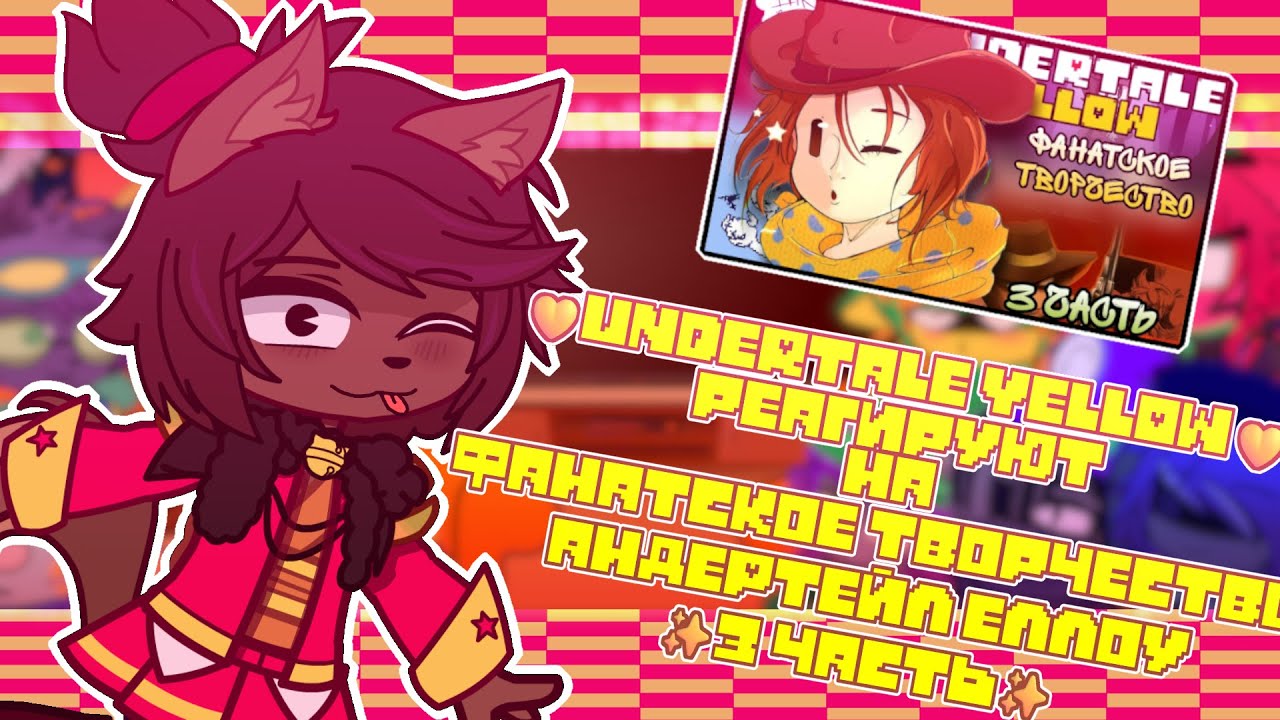 {💛}Андертейл Еллоу реагируют на ||✨ ДОЛГОЖДАННОЕ ФАНАТСКОЕ ТВОРЧЕСТВО ЕЛЛОУ ФНАФИША 3 ЧАСТЬ ✨||