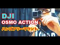 [OSMO ACTION] お手軽オススメ マウント3種 紹介！