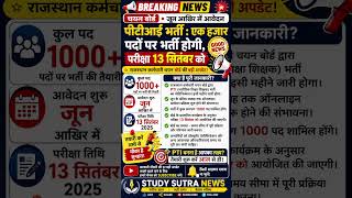 🚨 PTI भर्ती 2025 का बड़ा अपडेट | 1000 पदों पर होगी भर्ती, परीक्षा 13 सितंबर को!