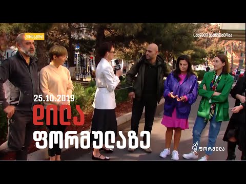 დილა ფორმულაზე - 25 ოქტომბერი 2019 სრული გადაცემა