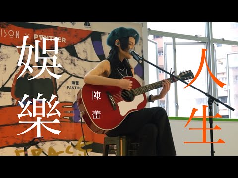 陳蕾 Panther Chan《娛樂人生》- 23/11 Embrace yourself School Tour SYU 樹仁大學