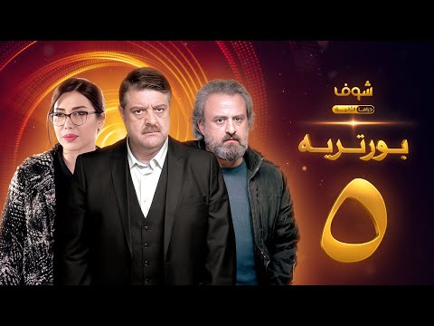 مسلسل بورتريه الحلقة 5 فادي صبيح أكثم حمادة مديحة كنيفاتي