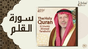 الشيخ أحمد الطرابلسي - سورة القلم