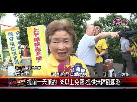20190416 終於有公車了！高雄旗山"幸福小黃"溫暖上路
