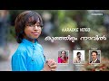 Kunjilam naavil  karaoke  rithu raj  baby thomas  jessy baby  jeevaraj manju 