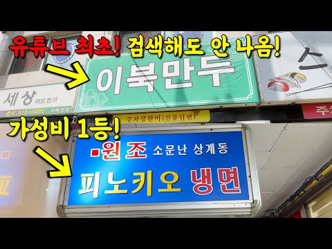 아무도 모르는 냉면집과 세상 유명한 냉면집 리뷰하기!