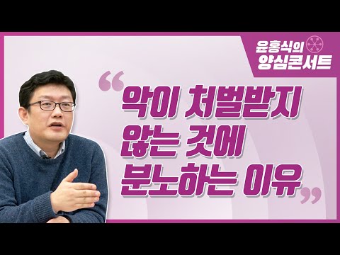 [Yoon Hong-sik's Conscience Concert] Why I'm Angry That Evil Doesn't Get Punished