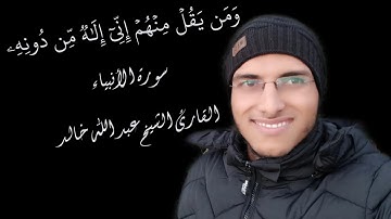 الشيخ عبد الله خالد - ومن يقل منهم إني إله من دونه - الربع الثاني من سورة الأنبياء / Surat Al-Anbiya
