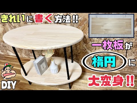 値下▼しっかりとした集成材の楕円ローテーブル 130cmナチュラルDIYリメイク hqdefault.jpg