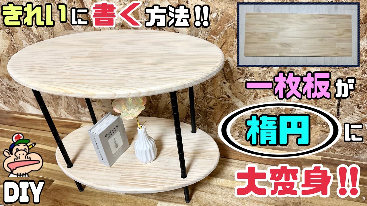 しっかりとした集成材の楕円ローテーブル 130cm ナチュラル DIYリメイク しっかりとした集成材のローテーブル 130cm ナチュラル DIYリメイク