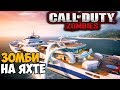 Зомби Выживание на Яхте в Call of Duty Black Ops