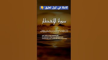 سورة الإنفطار 8d🌿سالم الرويلي