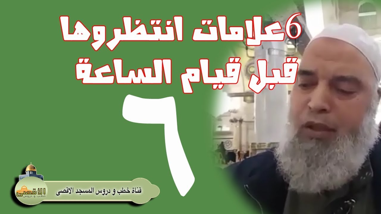 #الشيخ_خالد_المغربي | شرح حديث اعدد ستا بين يدي الساعة