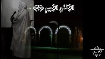 قراءة الشيخ إبراهيم البارقي - سورة عبس والتكوير والانفطار - رمضان 1432 هـ