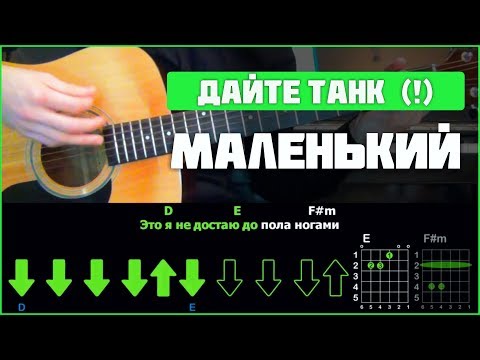 Дайте танк (!) - Маленький | Разбор песни на гитаре | Аккорды и бой