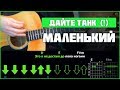 Дайте танк (!) - Маленький | Разбор песни на гитаре | Аккорды и бой