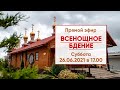 ☦ Прямой эфир | Всенощное бдение в храме Николая Японского | 26.06.2021 г. в 17.00