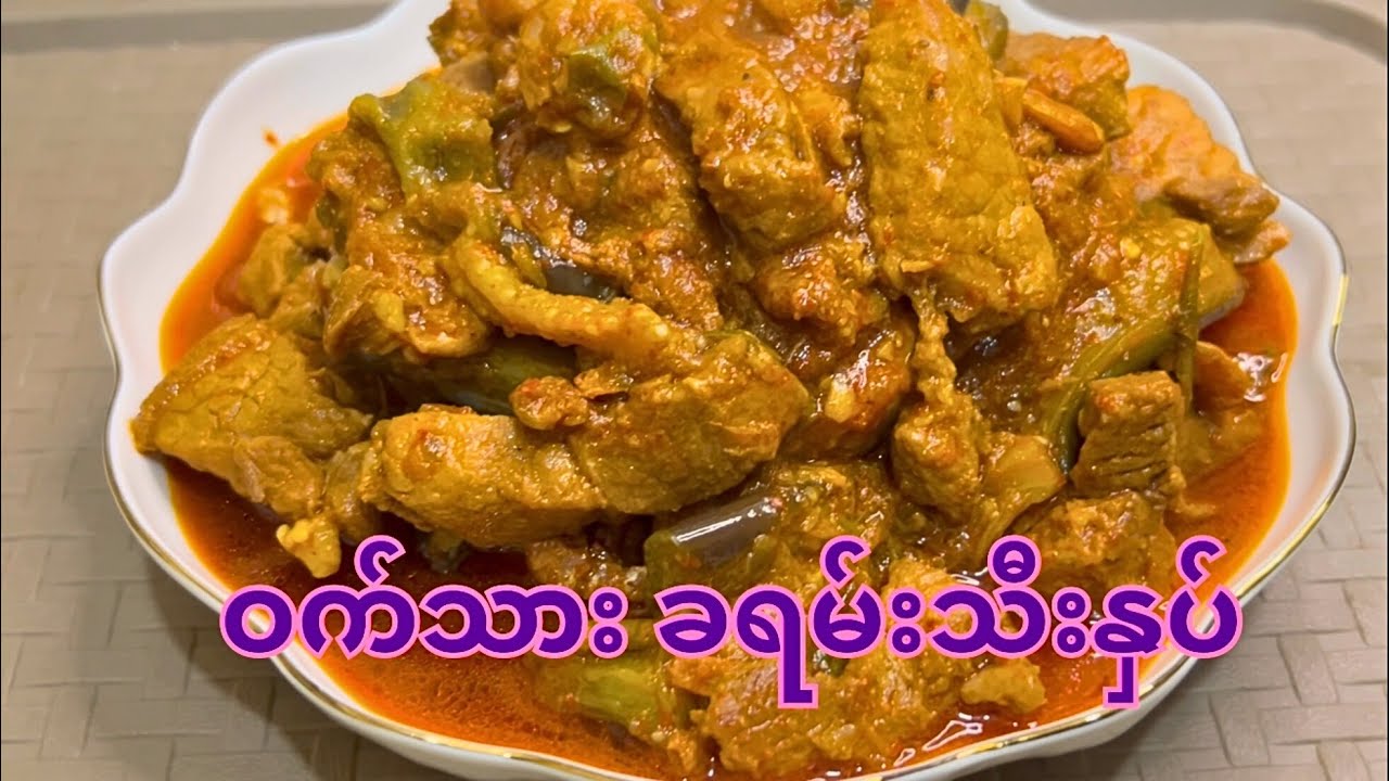 ဝက်သား ခရမ်းသီးနှပ် Pork Curry With Eggplant