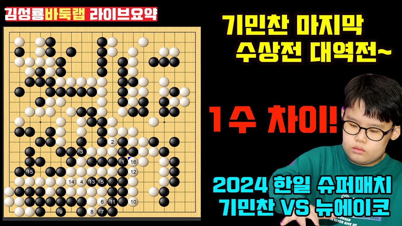 [2.5] 기민찬 마지막 수상전 대역전승~ 꼭 1수 차이더라! 2024 한일 슈퍼매치 기민찬 vs 뉴에이코 #김성룡바둑랩 #한일슈퍼매치 #기민찬