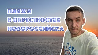 Пляжи в окрестностях Новороссийска