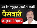 अंतिम पैसेवारी जाहीर! | तालुका निहाय खरीप यादी | Antim Paisewari 2025