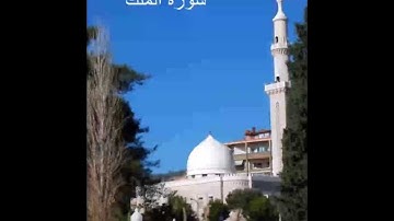 سورة الملك - الشيخ ماهر شخاشيرو