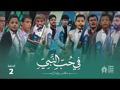 برنامج في حب النبي الحلقة 02 تنافس وإبداع