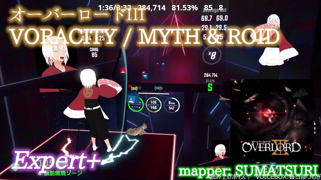 【ビートセイバー】VORACITY - MYTH & ROID / オーバーロードIII (Expert+)【S】 - YouTube