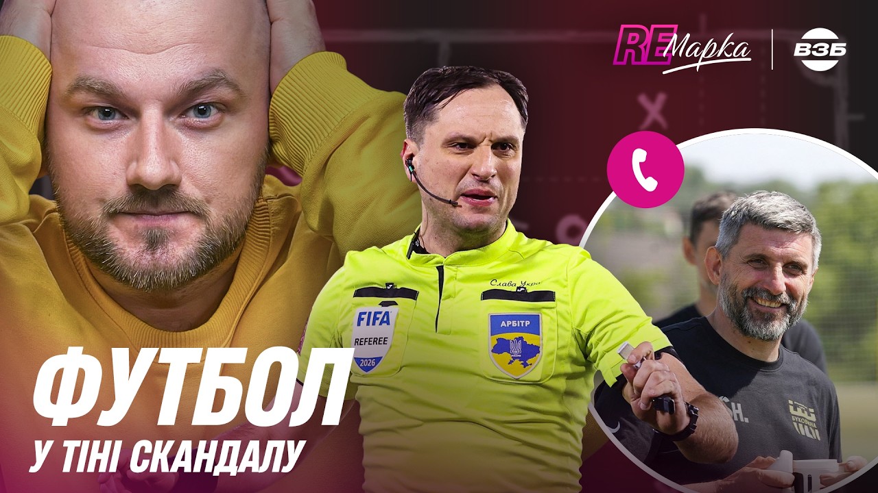 ПОЛІССЯ - ДИНАМО: БАЛАКІНГЕЙТ. ПОНОМАРЕНКО ON FIRE. БАНКРУТСТВО ВОРСКЛИ. ДИВО БУКОВИНИ. РЕМАРКА #3