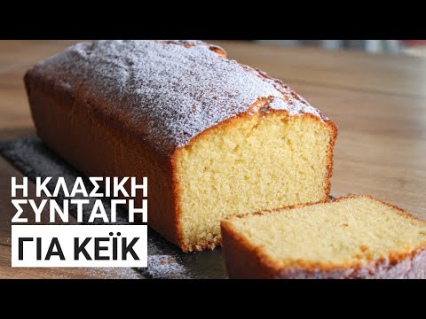 Βίντεο: Μια απλή συνταγή για το Πασχαλινό κέικ