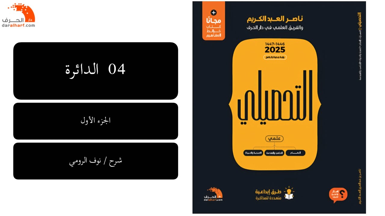 10 |  رياضيات تحصيلي ( الدائرة ) الجزء الأول