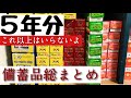 これで完了備蓄品/余計な物はいらないよ/食糧危機