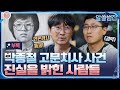 [알쓸범잡 부록] 1987 박종철 고문치사 사건, 진실을 밝힌 사람들! #알쓸범잡 EP.11