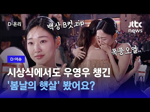 '봄날의 햇살'처럼... 시상식에서도 최고의 '투샷'｜D:이슈