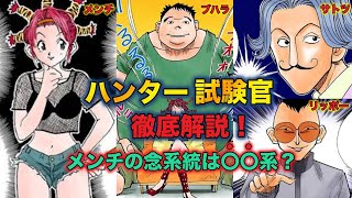 ハンターハンター考察 ハンター試験官徹底解説 メンチ サトツの念系統が判明 強さを詳しく解説 Hunter Hunter Youtube