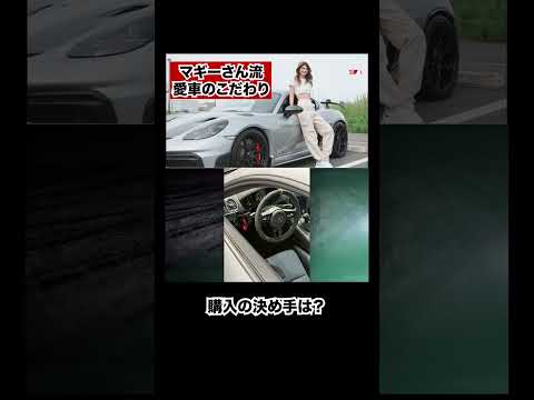 愛車のこだわりをマギーさん(ABEMAモータースポーツアンバサダー)が紹介！