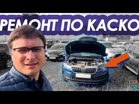 Ремонт Авто по КАСКО - результаты! | Проверка Skoda от #РЕАЛЭКСПЕРТ