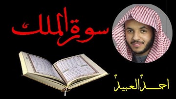 Surah Al-Mulk // Ahmed Al-Obaid // سورة الملك //  احمــــد العبيد // مع القراءة