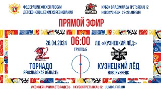 Кубок Третьяка U12. Торнадо - Кузнецкий Лёд | 26.04.2024, 06:00 МСК