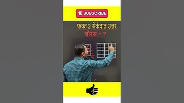 चौरस मोजा फक्त सेकंदात | Somnath Dombe | #maths #tricks #shorts #youtubeshorts #trending #mpsc #ssc