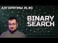 Алгоритмы JS 3. Бинарный поиск / Binary search