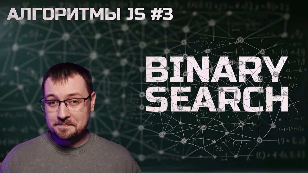 Алгоритмы JS 3. Бинарный поиск / Binary search - YouTube