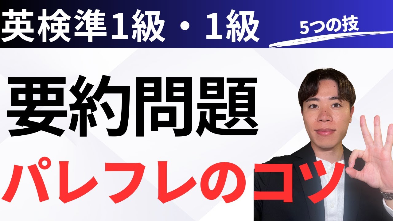 【英検準1級・1級】要約問題：パラフレーズのコツ