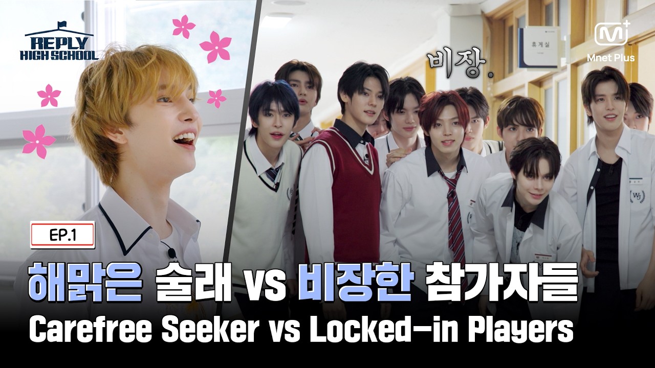[응답하라 하이스쿨/1회] 해맑은 술래 vs 비장한 참가자들🔥 방 배정을 건 사투!