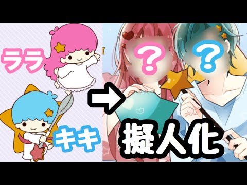 擬人化 本気でキキララ描いてみた結果が面白すぎたwww Youtube